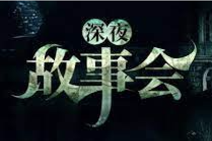 借宿惊魂 – 明清一些不为人知的奇闻异事|91分享|91论坛|91社区|91黑料|91微密|www.91share.su