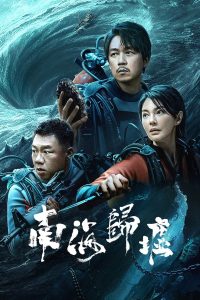 鬼吹灯之南海归墟(2023) S01E01-E12 4K 下载|91分享|91论坛|91社区|91黑料|91微密|www.91share.su