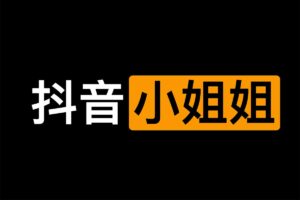 抖音小姐姐视频集合|91分享|91论坛|91社区|91黑料|91微密|www.91share.su